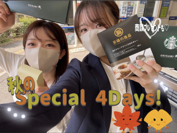 秋のＳＰＥＣＩＡＬ　４ＤＡＹＳ始まるよ！